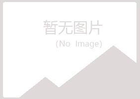 陆河县听寒邮政有限公司